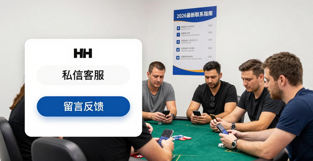 hhpoker客服怎么找？2026最新联系指南，学牌必备