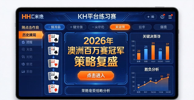 2026澳洲百万赛冠军策略复盘，HH扑克教你提升实战技巧