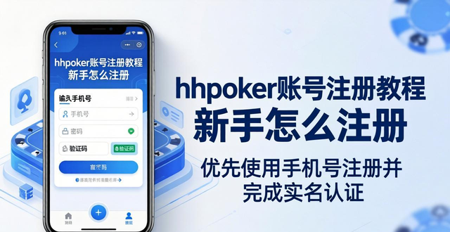 hhpoker账号注册教程 新手怎么注册