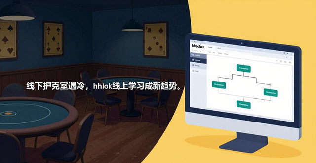 线下扑克室遇冷，hhpoker线上学习成新趋势