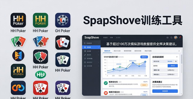 hhpoker合作平台怎么选这份正规学习渠道指南告诉你