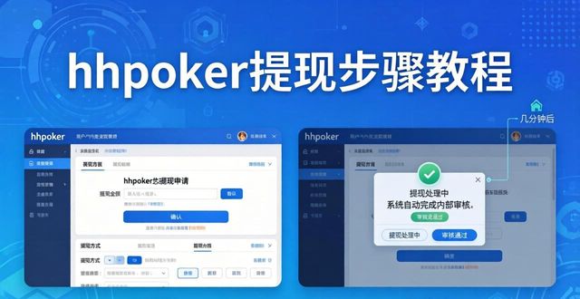 hhpoker提现步骤教程与常见疑问解答