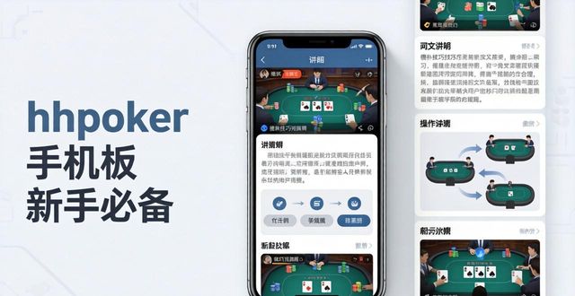 hhpoker手机版新手必备 从零开始快速掌握德扑技巧