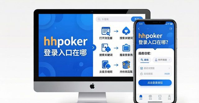 hhpoker登录入口在哪 轻松几步找到官方下载