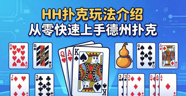 HH扑克玩法介绍 从零快速上手德州扑克