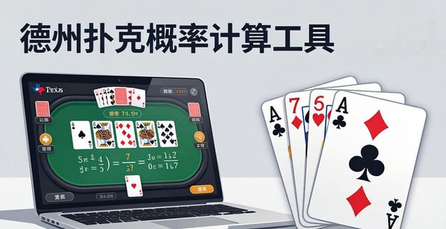 HH扑克电脑版下载与安装教程 德州扑克学习工具推荐