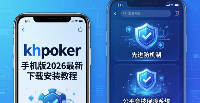hhpoker手机版2026最新下载安装教程