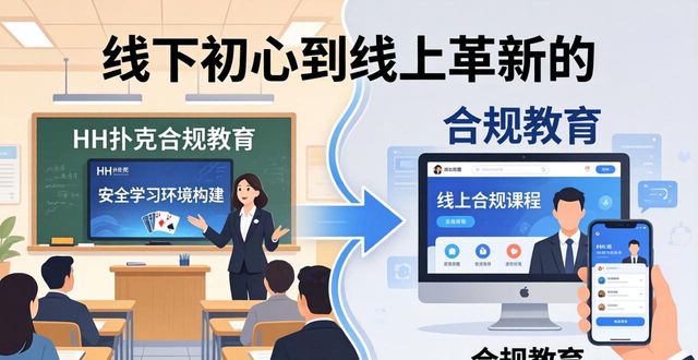 从线下初心到线上革新 HH扑克发展历程全解析
