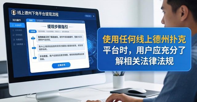 hhpoker提现流程详解：手把手教你轻松操作