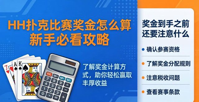 HH扑克比赛奖金怎么算 新手必看攻略