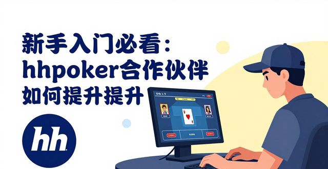新手入门必看：hhpoker合作伙伴如何帮你提升德扑水平
