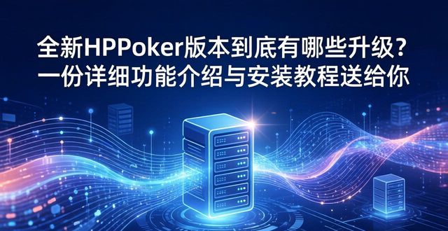 全新HHPoker版本到底有哪些升级一份详细功能介绍与安装教程送给你