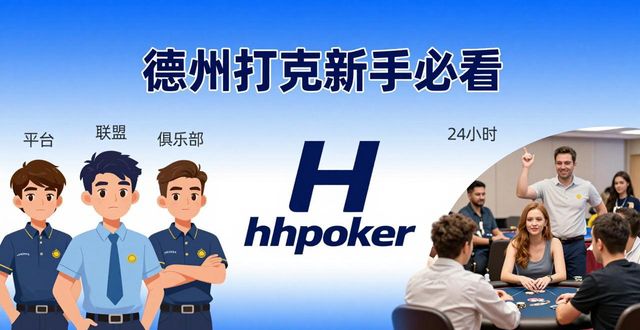 德州扑克新手必看：hhpoker玩家社区凭什么值得加入