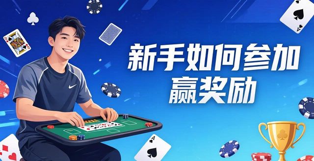 HH扑克赞助赛事 新手如何参加赢奖励