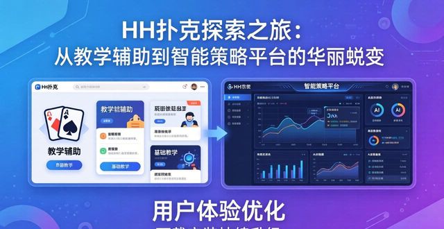 HH扑克探索之旅：从教学辅助到智能策略平台的华丽蜕变