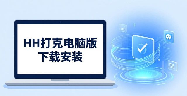 HH扑克电脑版怎么下载安装 2026最新智能辅助教学体验