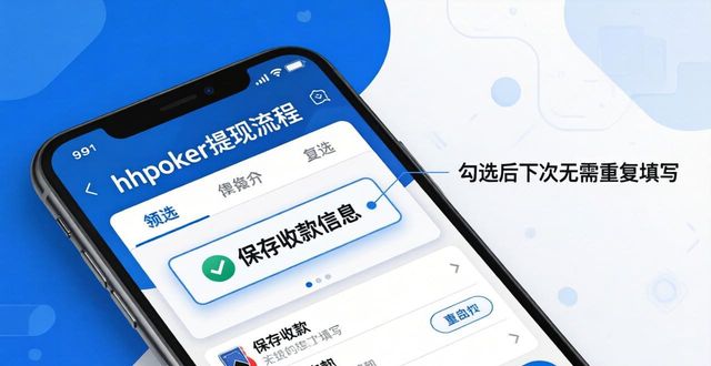 hhpoker提现流程从入门到精通：手把手教你快速到账