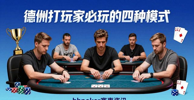 hhpoker热门游戏有哪些 德州扑克玩家必玩的四种模式