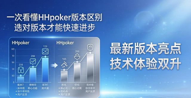 **一次看懂hhpoker版本区别 选对版本才能快速进步**