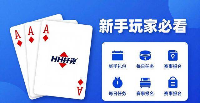 HH扑克有哪些品牌活动值得参加 新手玩家必看