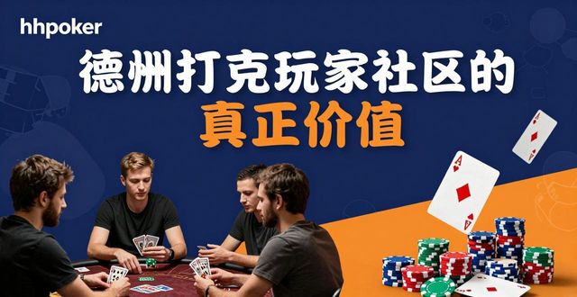 德州扑克玩家社区的真正价值 hhpoker爱好者必看