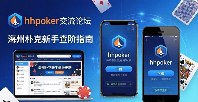 德州扑克新手进阶指南 hhpoker交流论坛精华全分享