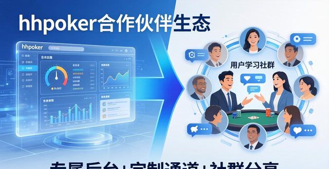 hhpoker合作伙伴 携手专业资源打造德州扑克优质学习生态