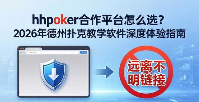hhpoker合作平台怎么选？2026年德州扑克教学软件深度体验指南