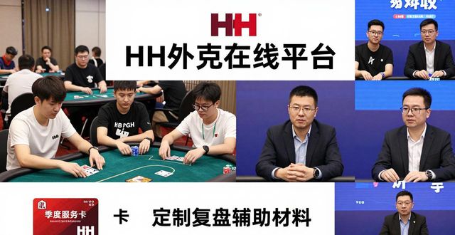 HH扑克品牌活动春季教学赛开启 配套德州扑克学习资源限时放送