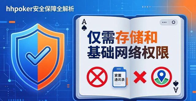 hhpoker安全保障全解析 扑克学习环境防护指南