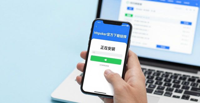 hhpoker新手教程入门指南 零基础快速掌握德州扑克实操技巧