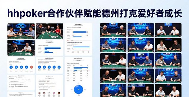 hhpoker合作伙伴多维赋能 德州扑克爱好者成长进阶新渠道