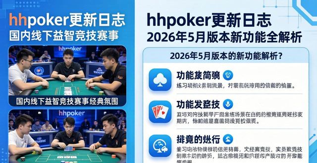 hhpoker更新日志 2026年5月版本新功能全解析