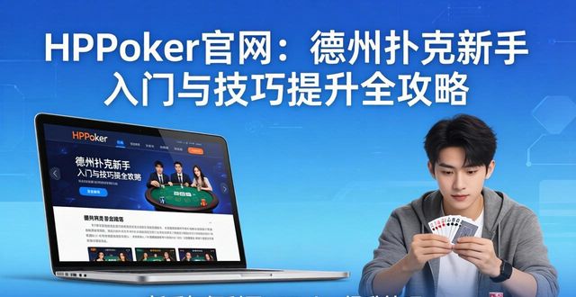 HHPoker官网：德州扑克新手入门与技巧提升全攻略