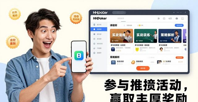 HHpoker德州扑克软件：新手如何快速上手与参与推广活动