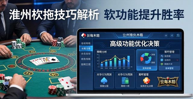 掌握hhpoker赢钱秘籍 德州扑克盈利核心技巧全解析