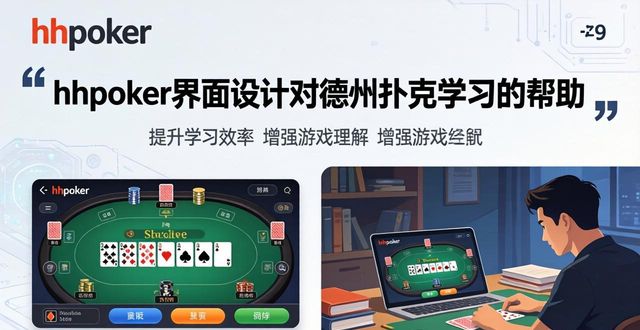 hhpoker画面质量怎么样 清晰度与视觉体验详细评测