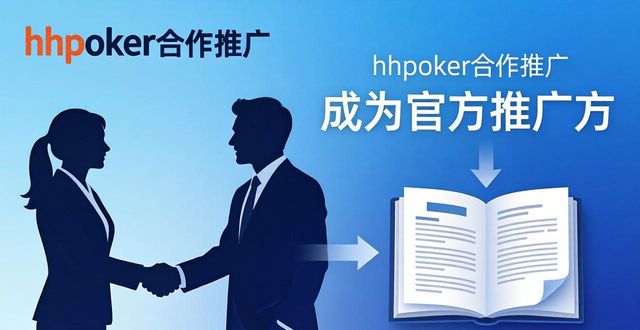 hhpoker合作伙伴是哪些？如何成为官方合作推广