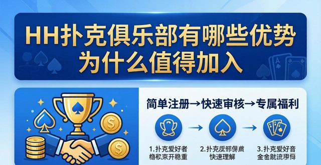 HH扑克俱乐部有哪些优势 为什么值得加入