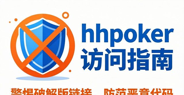 hhpoker官网在哪里 最新访问与下载指南