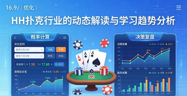 HH扑克行业动态新解读 德州扑克学习趋势与工具升级指南
