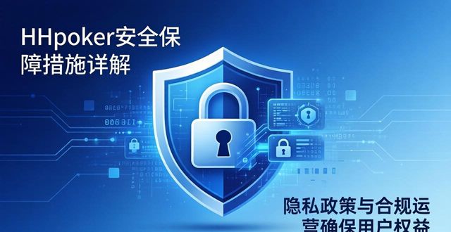 HHpoker安全保障措施详解：您的游戏数据与隐私如何被保护