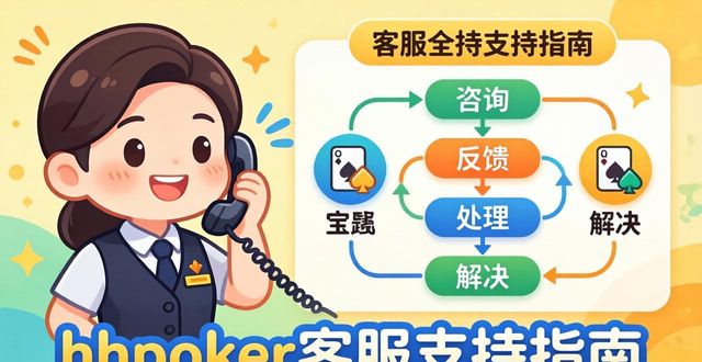 hhpoker客服支持指南 遇到问题怎么快速解决