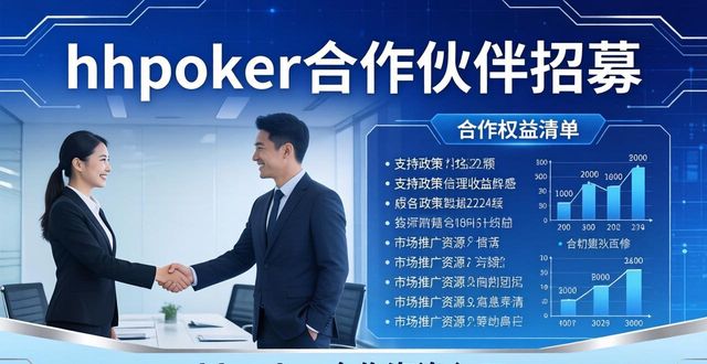 hhpoker合作伙伴有哪些要求 怎样成为hhpoker合作方