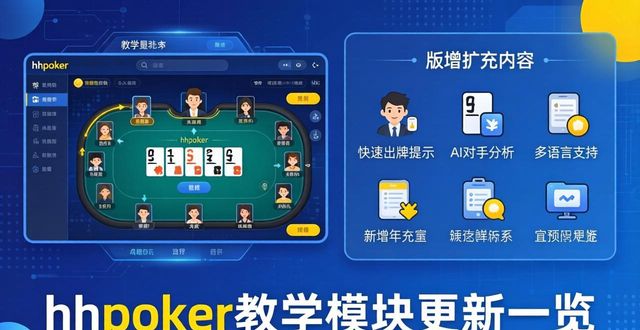 hhpoker最新版本更新了什么 功能变化一览