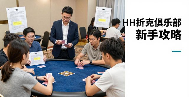 HH扑克俱乐部怎么加入 新手必看全攻略