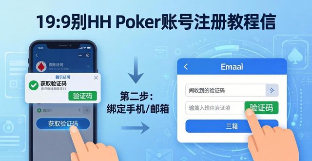 hhpoker账号注册详细教程 新手一分钟搞定注册登录