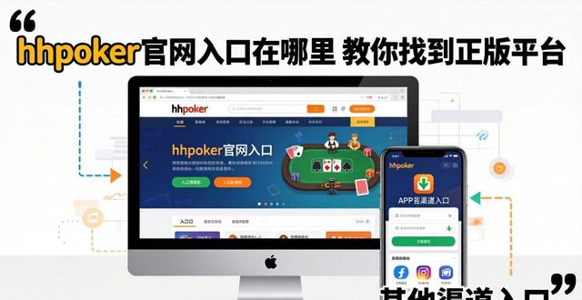 hhpoker官网入口在哪里 教你找到正版平台