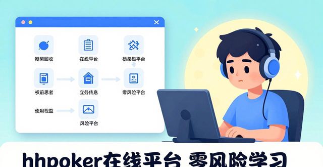 hhpoker在线平台怎么玩 新手入门必看攻略