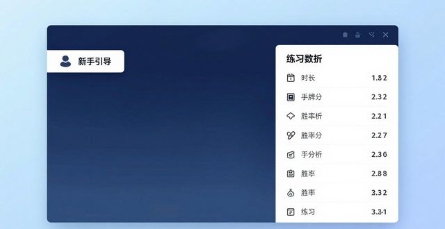 HHpoker游戏体验：新手快速上手的实用指南